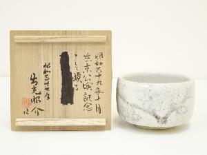 出光興産名誉会長　出光昭介造　志野茶碗（共箱）